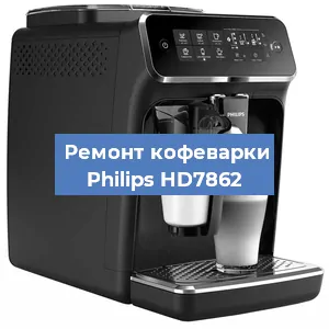 Ремонт капучинатора на кофемашине Philips HD7862 в Москве